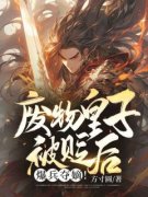 《周昊方清竹》废物皇子被贬贫瘠