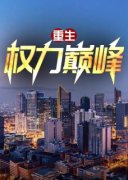 《重生：权力巅峰》小说全文精彩