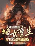 《做鬼八年：嫡女重生，仇家祖坟