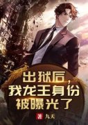 出狱后，我龙王身份被曝光了大结