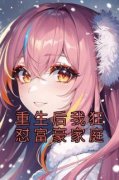重生后我狂怼富豪家庭小说全集免
