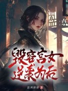 《若雪崔贵妃》小说主角毁容宫女