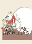《初七小夏》我是一个在人间打工