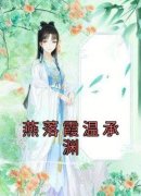 《燕落霞温承渊》小说完结版在线