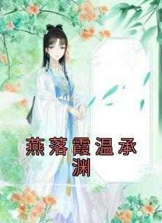 燕落霞温承渊