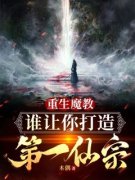《重生魔教，谁让你打造成第一仙