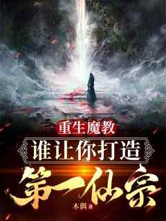 重生魔教，谁让你打造成第一仙宗