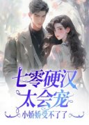 《七零硬汉太会宠，小娇娇受不了