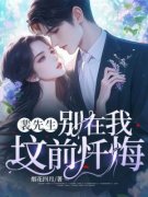 裴先生，别在我坟前忏悔江夏裴谞