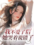 我不爱了后她哭着说错了完整版在