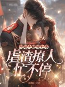 《星际大佬穿七零，虐渣撩人忙不