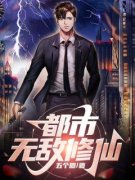《都市无敌修仙》小说全文精彩阅