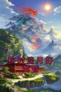 《余姝盛薇》小说全文在线阅读 秋