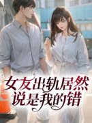 《女友出轨居然说是我的错》大结