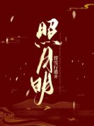 《照月明》大结局精彩试读 《照月