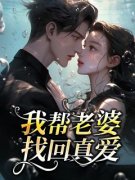 许知行夏灵薇齐恒全文免费阅读 我