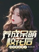 《养成呆萌校花后，白月光急哭了