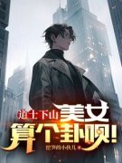 道士下山：美女，算个卦呗！完整