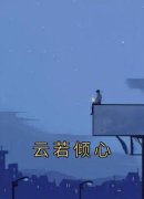 云若倾心小说试读 沈沐凝盛肆衍小
