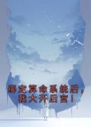 绑定算命系统后，我大开后宫！司