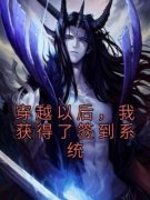 穿越以后，我获得了签到系统小说