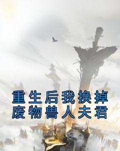 重生后我换掉废物兽人夫君