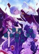 《入赘后，总裁老婆心爱白月光》