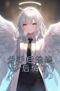 《分手后她终于后悔了》小说章节