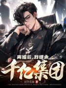 《离婚后，我继承千亿集团》陈北