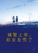 [徐泽苏锦]辅警上岸，前女友慌了小