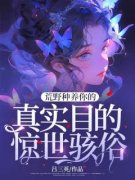 主角是乔菁冯仑的小说  第三章 