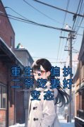 《重生：偏执二爷宠妻好变态》小