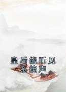 《谢凛陈青鸢》皇后能听见系统声