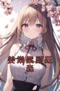《姜棠棠顾廷森》小说全集免费免