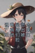 《说我是恶人？真相出来后他们被