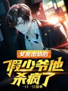 《女友出轨后，假少爷他杀疯了》