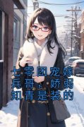 《纪瑾瑜杨福喜》七零团宠嫁兵哥