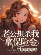 《陈倩倩周扬》老公想杀我拿保险