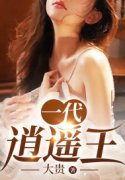 无敌逍遥王主角林东阳周婉玉小说