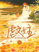 虐文女主靠黑料续命李九寒鹿笙声