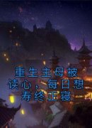 《宋南枝顾凛》重生主母被读心，