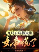 《张鸣德妃》开局自曝假太监，女