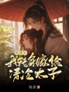 《许云汐陆向淮》被渣后，我转身