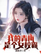 【爆款新书】我的青梅是个女校霸