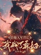 《洛岁穗崔清穆》小说章节目录在