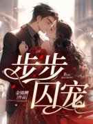 《步步囚宠》小说章节列表免费试