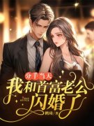 小说《分手当天，我和首富老公闪