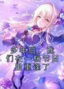 宋佳颜霍执川多年后，我们在一档
