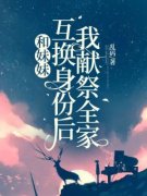 李随李可章节目录 《和妹妹互换身