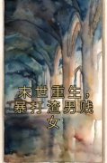末世重生，暴打渣男贱女小说完整